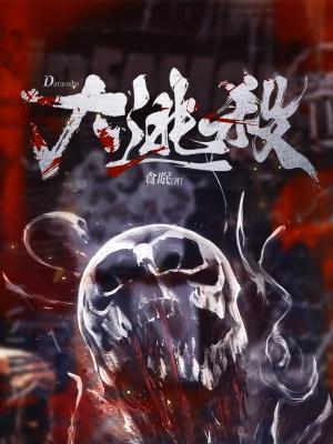 大逃杀是什么游戏