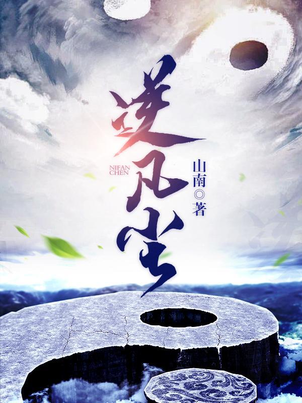 凡尘逆仙途