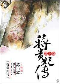 蒋贵妃传男女主