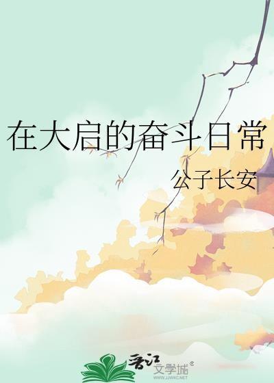 在大启的奋斗日常TXT百度提
