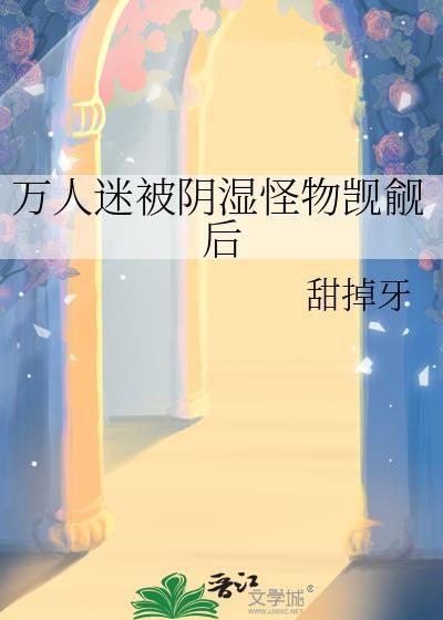 万人迷总是被