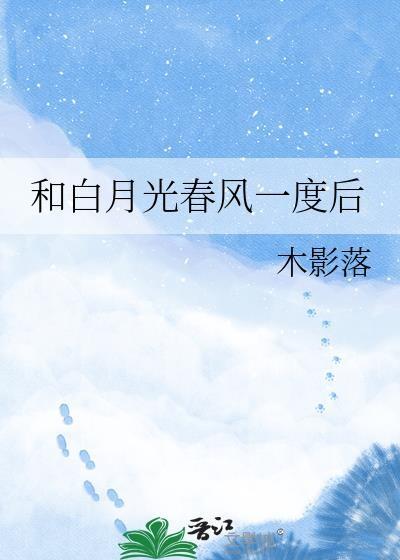 与白月光一直在一起是什么意思