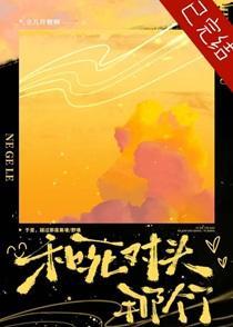 和死对头那个了by余几许糖百度