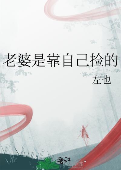 老婆是靠自己捡的左也