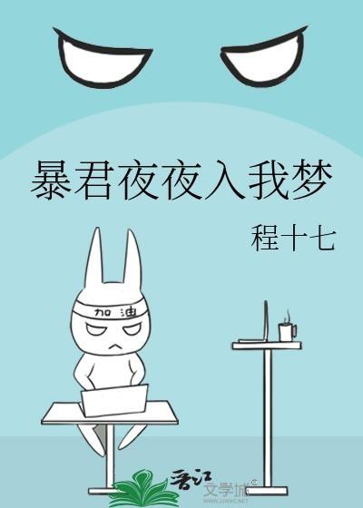 暴君的夜宠全文阅读