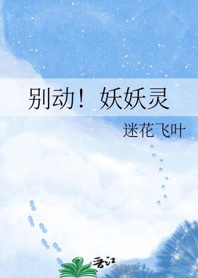 妖精别走第一季全集免费版