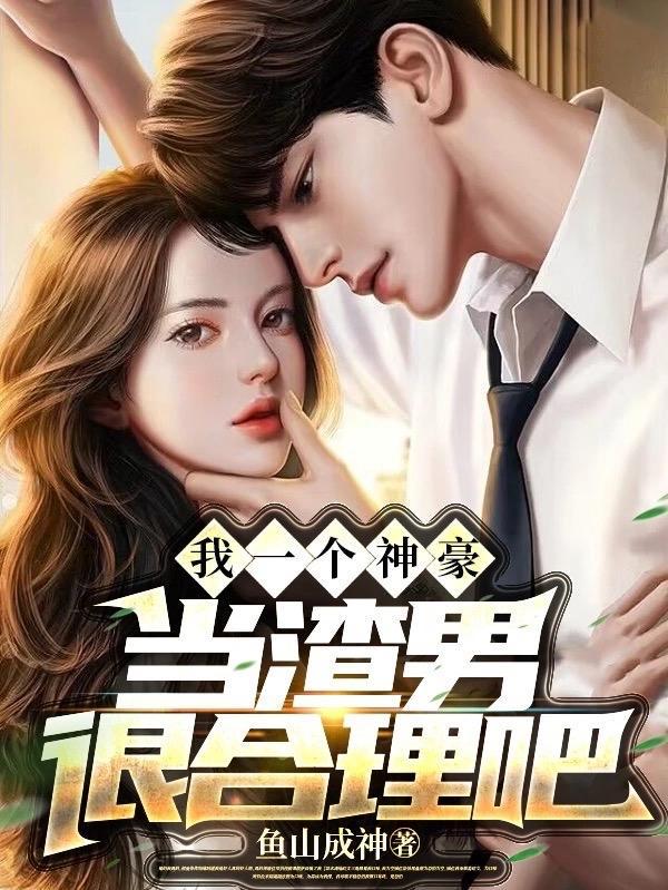 我一个神豪当渣男很合理吧动态漫画
