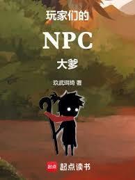 玩家们的NPC大爹无错版