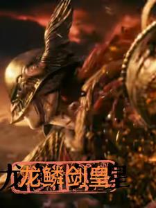 龙鳞利剑是哪个装备