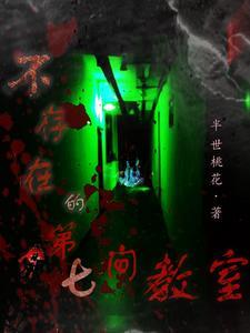 不存在的楼层剧情