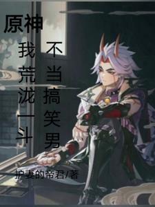 原神荒泷一斗图片