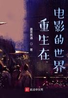 重生到电影世界