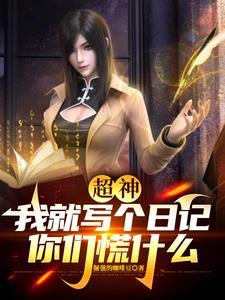 超神:穿越者日记,开局打飞刘闯