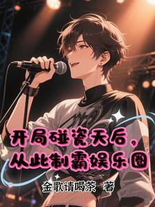 开局碰瓷天后,从此制霸娱乐圈