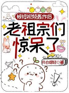 老祖宗们惊呆了txt