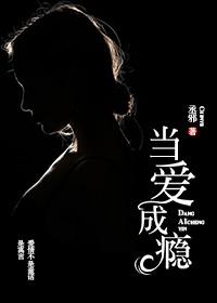 当爱成瘾在线观看