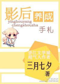 影后养成手札by云栖