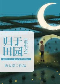 重生田园之田园归处