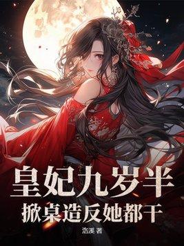 九皇妃她惊艳了全世界