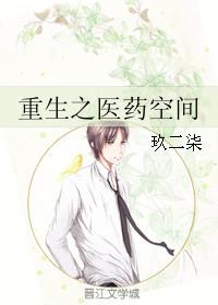重生空间医药师
