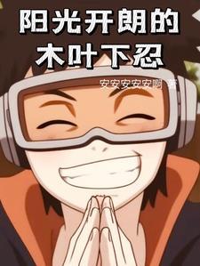 阳光开朗大男孩的歌曲
