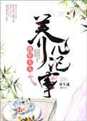 将军夫人养儿记事无防盗