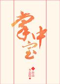 掌中宝是哪个部位的