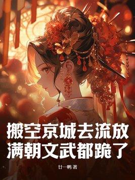 搬空京城去流放满朝文武都跪了免费
