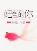 妃色难挡