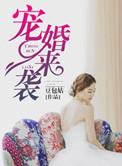 宠婚宠爱