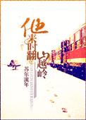 他来时翻山越岭完整版结局