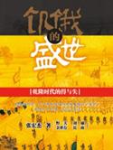 饥饿的盛世第四章