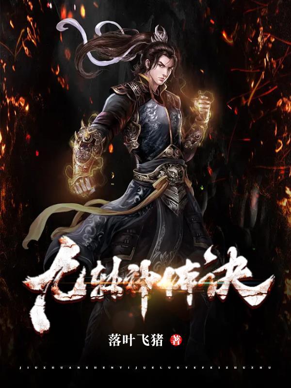 自废武功三段或八段