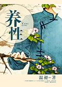 养性拼音