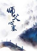 师父心塞女仙尊叫什么名字