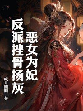 恶女为帝免费阅读全文
