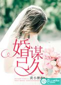 婚谋已久免费观看全集