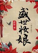 盛世妆娘的视频