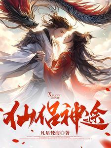 仙道神途