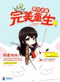 恶女逆袭之完美重生 聚合中文网