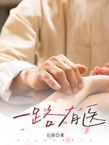 一路有我是什么意思