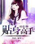 校花之贴身高手修真段位