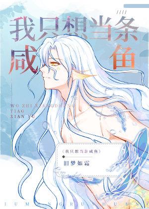 嫁给反派后人鱼不想努力了番外