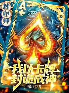 封印师游戏