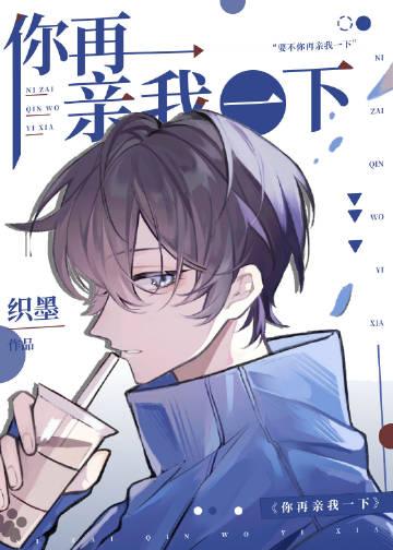 你再亲我一下by夏未秋百度