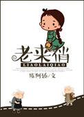 老来俏电影在线观看