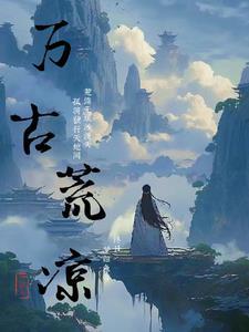 万古千荒