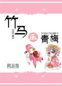 青梅竹马黑化攻