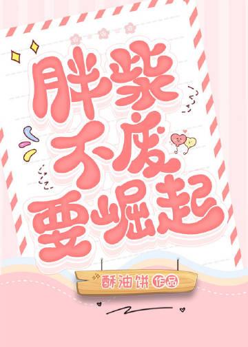 胖柴不废要崛起主要说什么