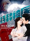 特种神医杜仲在线听书